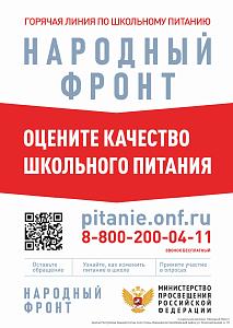 Горячая линия по школьному питанию НАРОДНЫЙ ФРОНТ